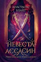 Невеста-ассасин: первая книга цикла "Король и ассасин"