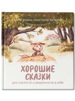 Хорошие сказки для смелости и уверенности в себе