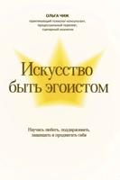 Искусство быть эгоистом: научись любить, поддерживать, защищать и продвигать себя