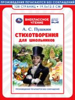 Стихотворения для школьников