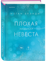 Плохая маленькая невеста