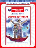 Старик Хоттабыч