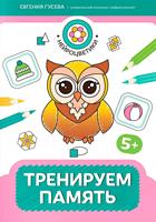 Тренируем память: 5+