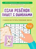 Если ребенок пишет с ошибками: учимся не путать похожие звуки