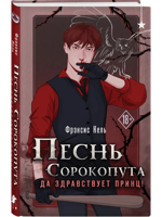 Песнь Сорокопута. Да здравствует принц!