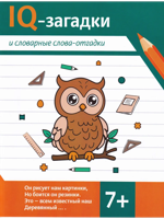 IQ-загадки и словарные слова-отгадки: 7+