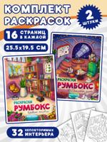 Волшебные замки + Книжные магазины. Комплект из 2 раскрасок