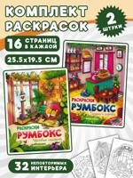 Пекарни и кофейни + Цветочные оранжереи. Комплект из 2 раскрасок