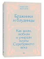 Бражники и блудницы. Как жили, любили и умирали поэты Серебряного века