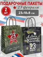 Пакеты подарочный "23 февраля"