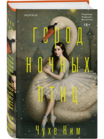 Город ночных птиц