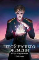 Герой нашего времени: сборник