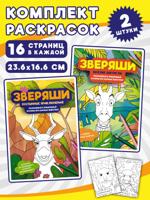 Веселые джунгли + Пустынные приключения. Комплект из 2 раскрасок