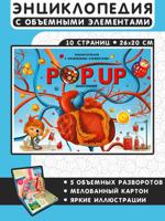 Анатомия. Энциклопедия с объемными элементами POP UP