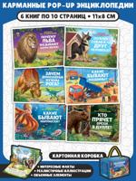 Набор "Карманная POP-UP энциклопедия. Комплект №2"