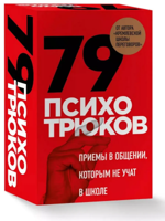 79 психотрюков. Приемы в общении, которым не учат в школе