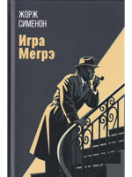 Игра Мегрэ: романы