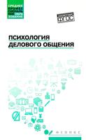 Психология делового общения:учеб. пособие