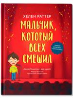 Мальчик, который всех смешил