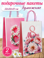 Пакеты подарочные "8 марта" 2 шт