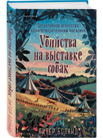 Убийства на выставке собак. Детективное агентство "Благотворительный магазин"
