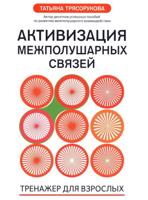 Активизация межполушарных связей: тренажер для взрослых: 40+