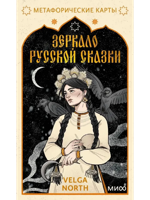 Зеркало русской сказки. Метафорические карты для обретения внутреннего покоя