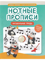 Нотные прописи: музыкальные панды