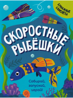 Скоростные рыбешки