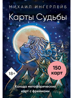 Карты Судьбы. Колода метафорических карт с фреймами