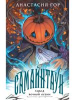 Самайнтаун (подарочное издание)