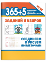 365+5 заданий и узоров. Соединяем и рисуем по клеточкам