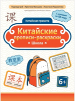 Китайские прописи-раскраски. Школа