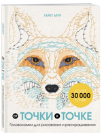 От точки к точке. Головоломки для рисования и раскрашивания