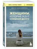 Женщины, которые ждут слишком долго