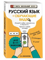 Русский язык + обучающие видео. 5-11 классы