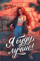 Я буду лучше!