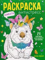 Вомбаты: книжка-раскраска
