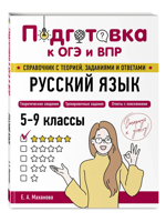 Русский язык. Подготовка к ОГЭ и ВПР