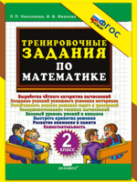 Тренировочные задачи по математике. 2 класс. ФГОС Новый