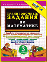 Тренировочные задачи по математике. 3 класс. ФГОС Новый