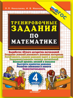 Тренировочные задачи по математике. 4 класс. ФГОС Новый