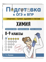 Химия. Подготовка к ОГЭ и ВПР
