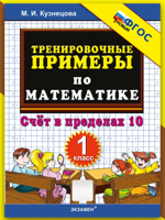 Тренировочные примеры по математике. 1 класс. Счет в пределах 10