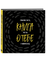 Книга о тебе. Спасибо за то, что ты у меня есть