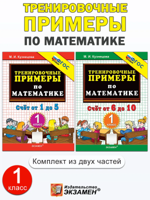 Тренировочные примеры по математике. 1 класс