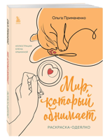 Мир, который обнимает. Раскраска-одеялко