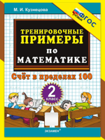 Тренировочные примеры по математике. 2 класс. Счет в пределах 100