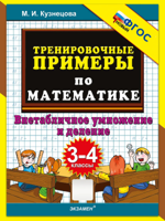 Тренировочные примеры по математике. Внетабличное умножение и деление