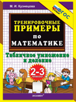 Тренировочные примеры по математике. Табличное умножение